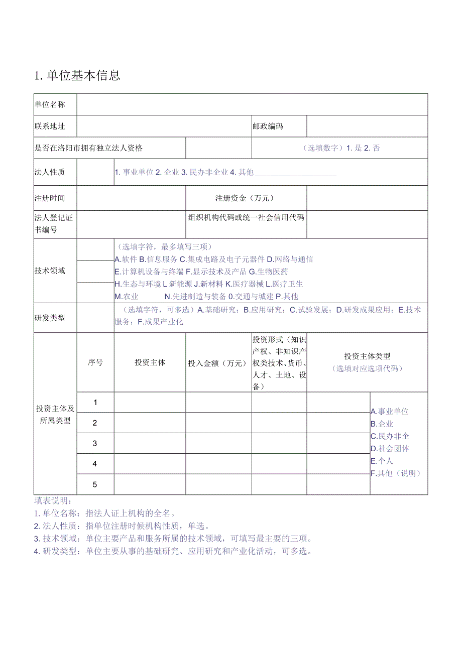 洛阳市新型研发机构备案申请书.docx_第3页