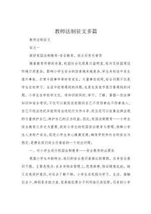 教师法制征文 多篇.docx