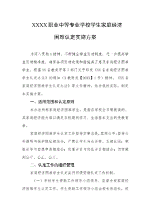 职业中等专业学校学生家庭经济困难认定实施方案.docx