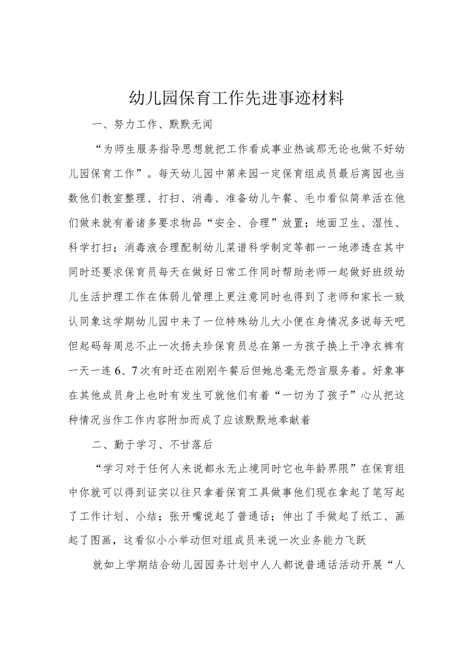 幼儿园保育工作先进事迹材料.docx_第1页