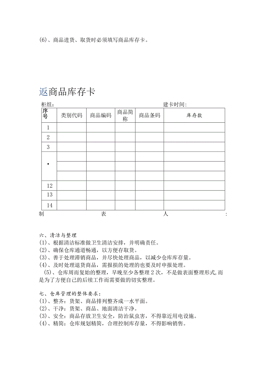 门店仓库商品存放与管理规范提高商品周转效率.docx_第2页