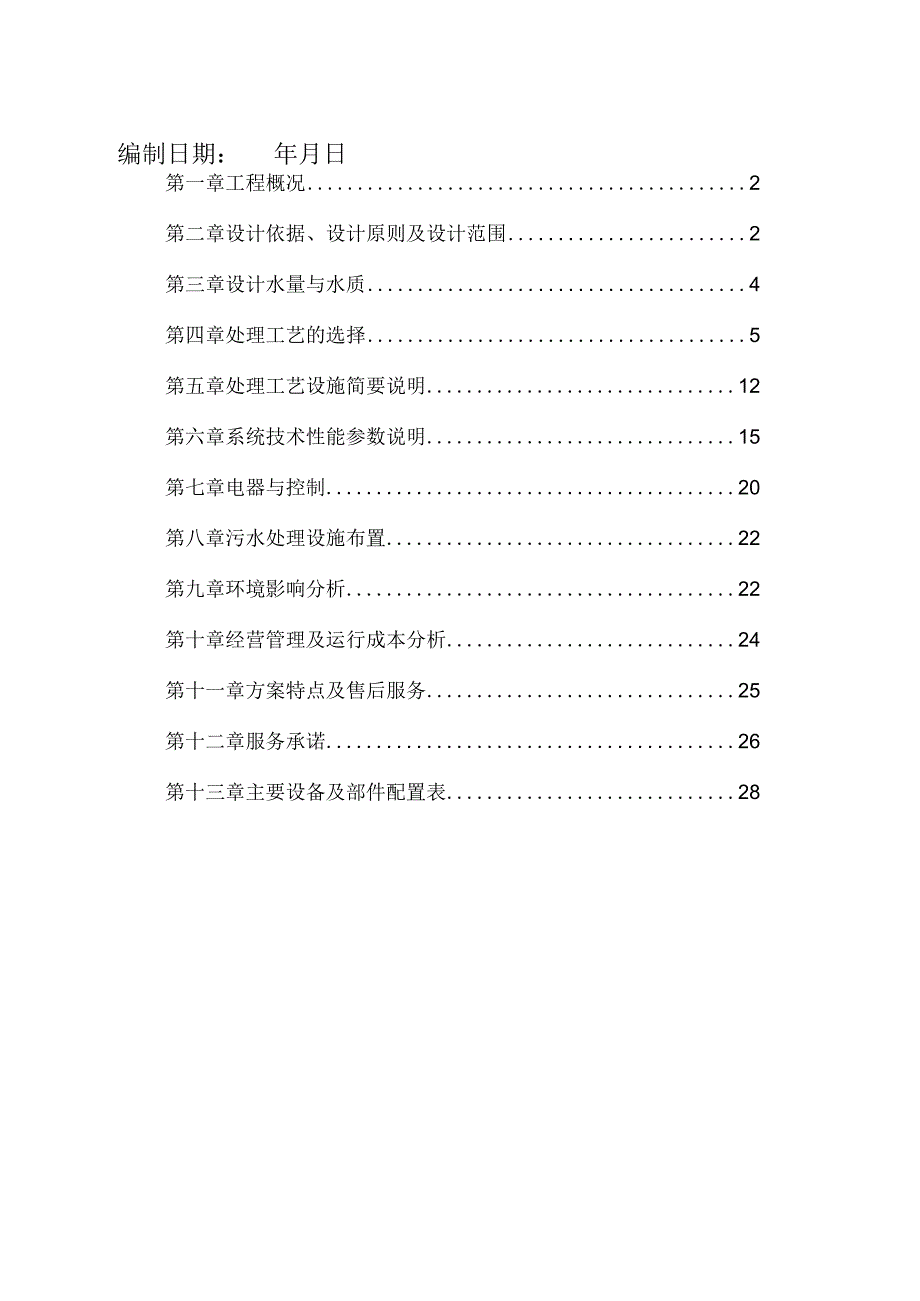 某大学食堂生活污水(含油)技术方案及工程造价.docx_第2页