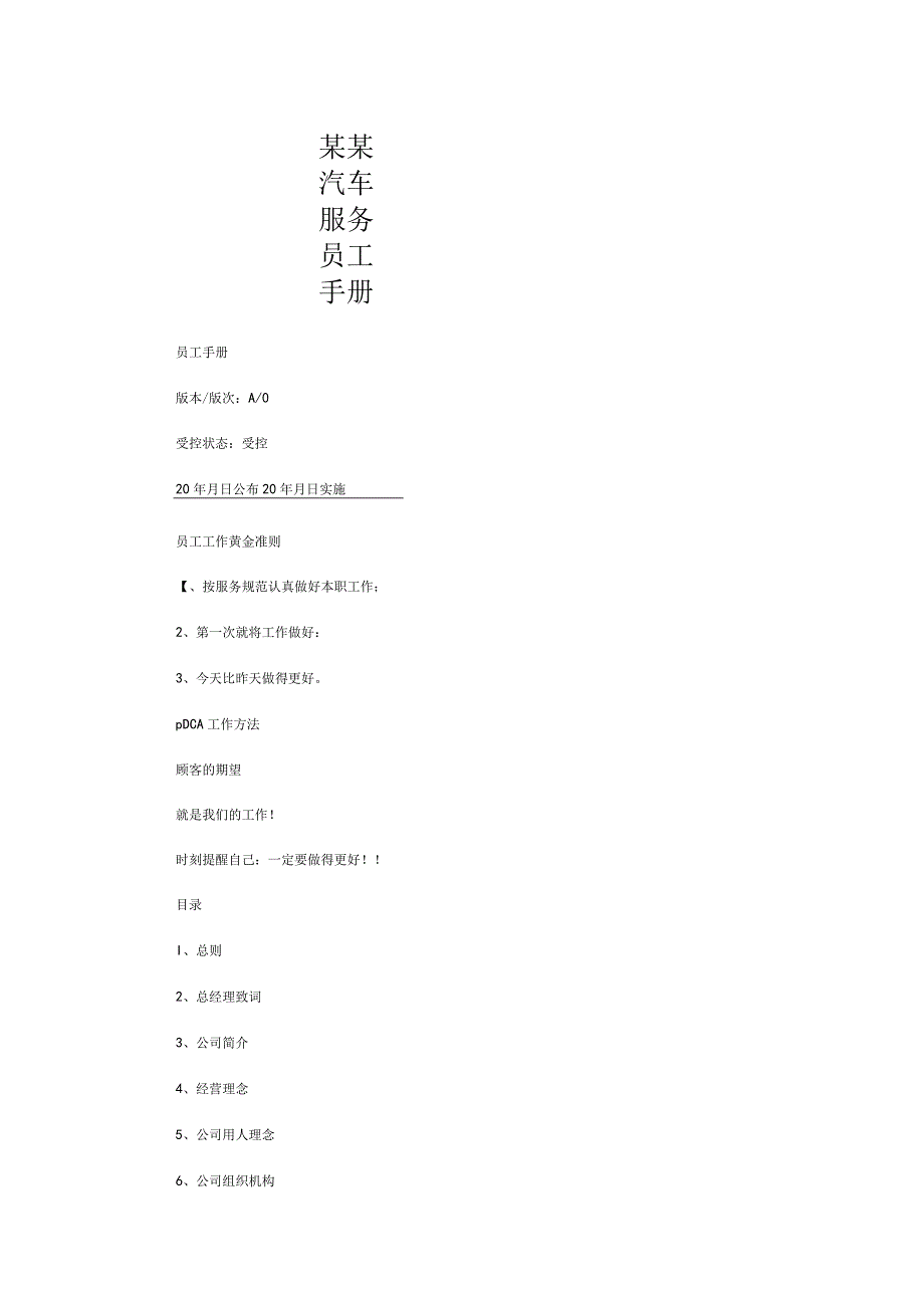 某某汽车服务员工手册.docx_第1页