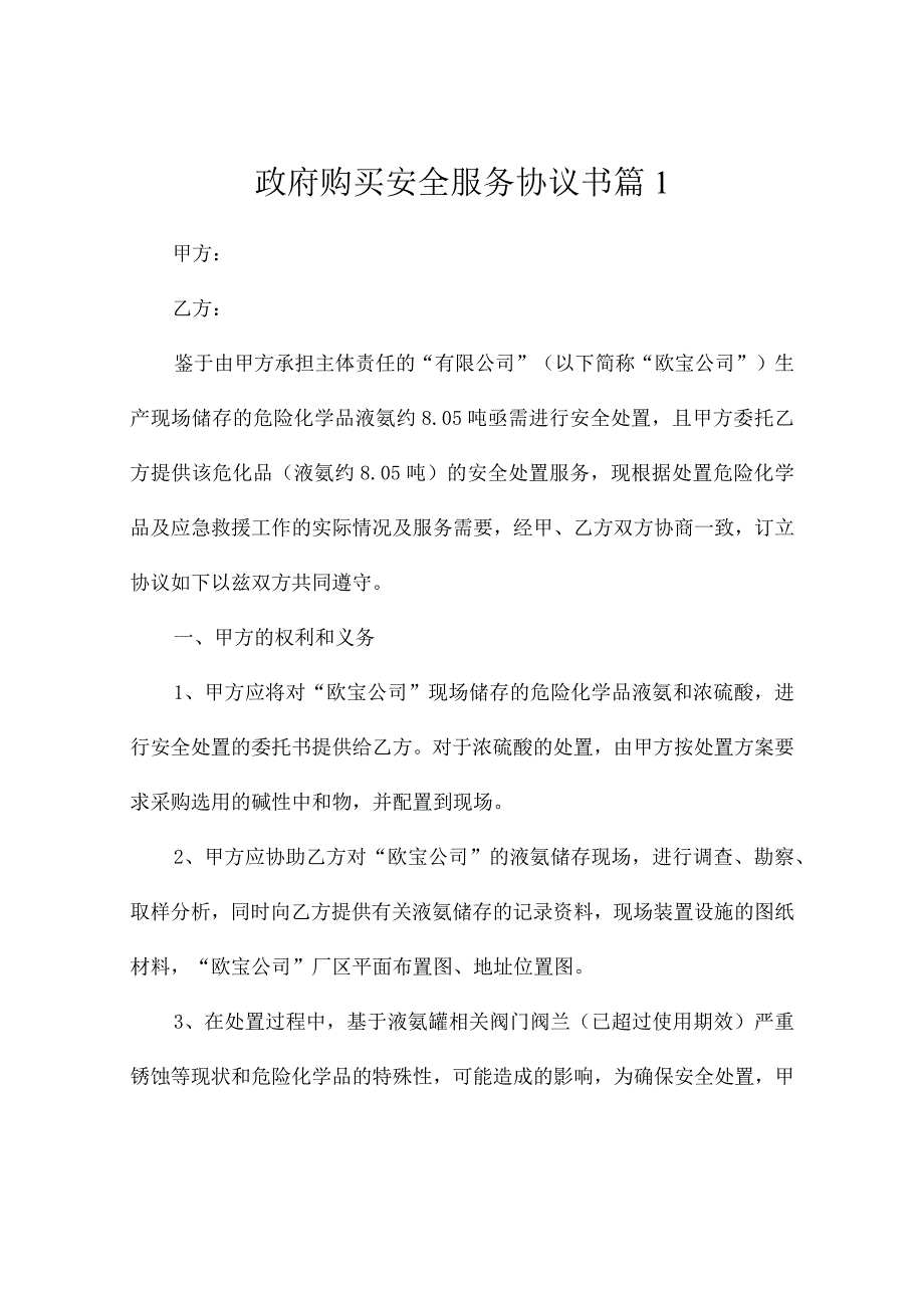 政府购买安全服务协议书（通用4篇）.docx_第1页