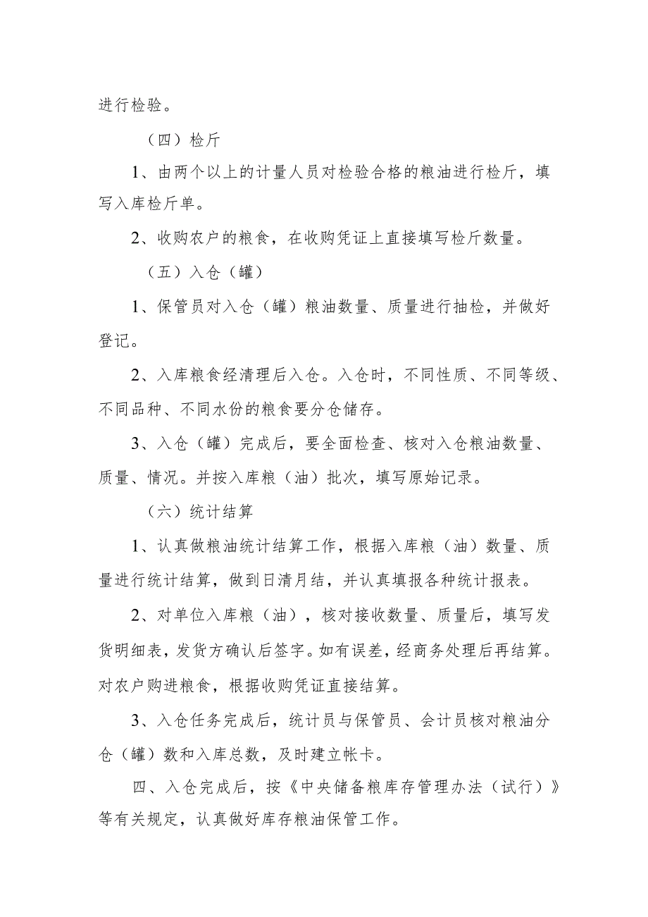 粮油出入库管理制度粮油入库、保管、出库的管理规定.docx_第2页