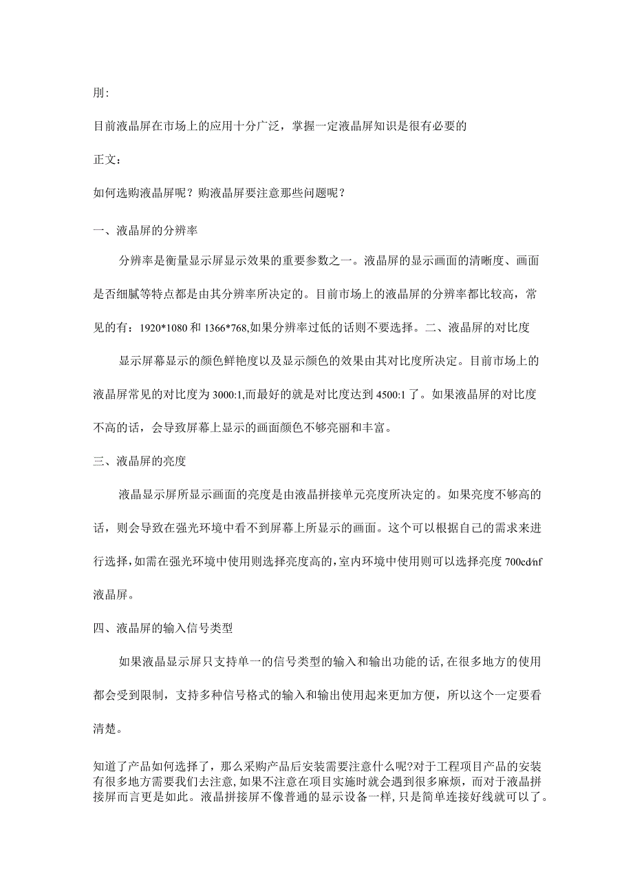 液晶屏产品选择与施工注意事项2016-11-20.docx_第1页