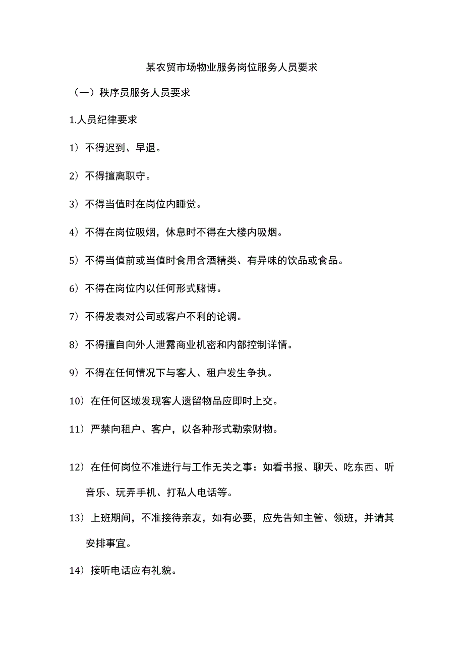 某农贸市场物业服务岗位服务人员要求.docx_第1页