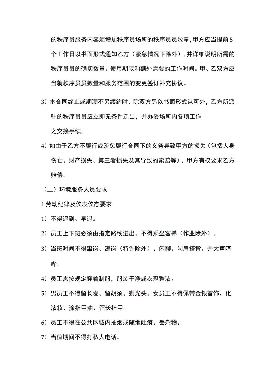 某农贸市场物业服务岗位服务人员要求.docx_第3页