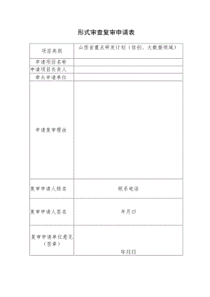 （信创和大数据领域）形式审查复审申请表.docx