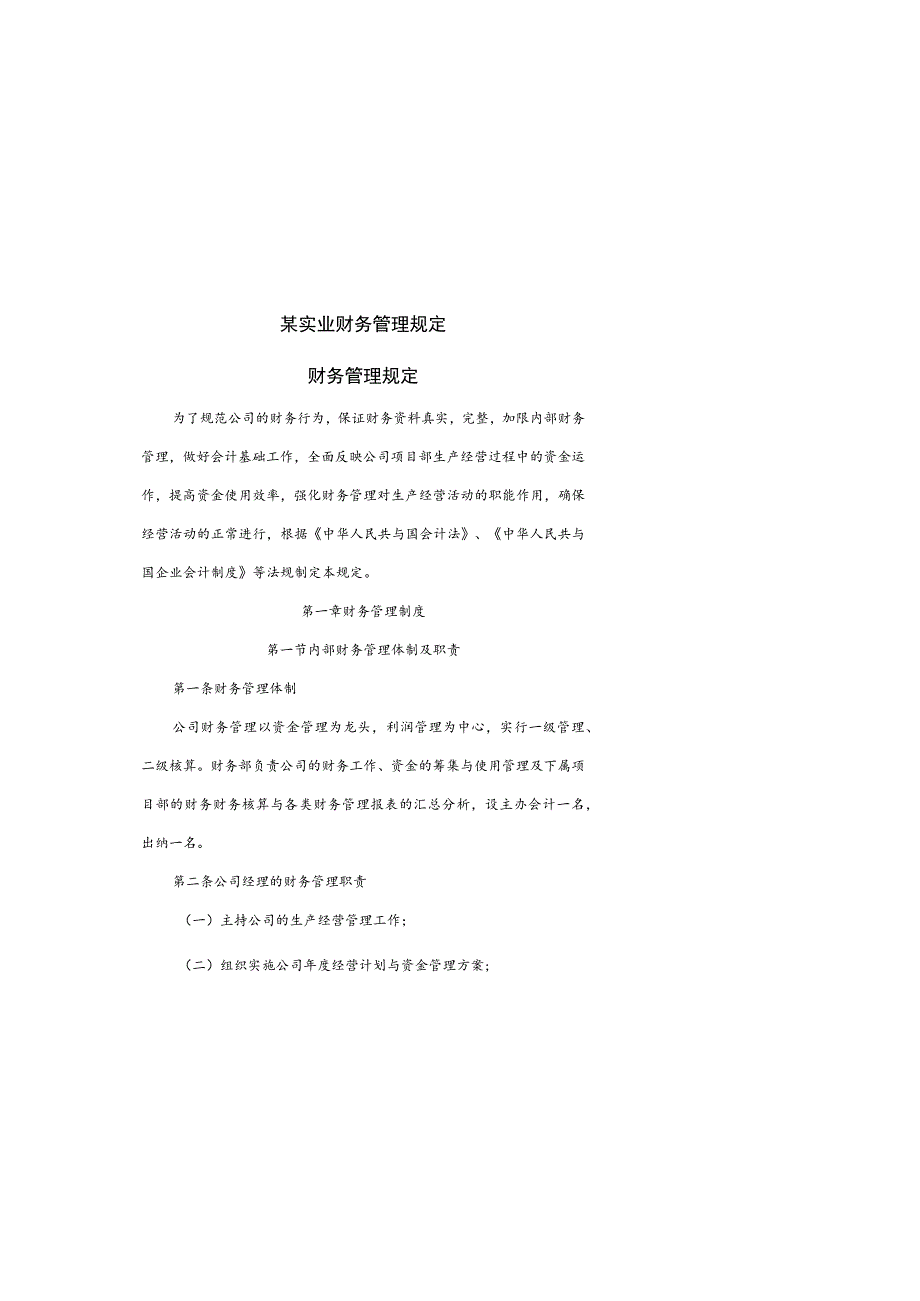 某实业财务管理规定.docx_第1页