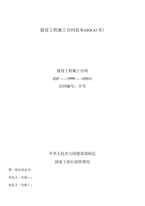 建设工程施工合同范本(DOC43页).docx