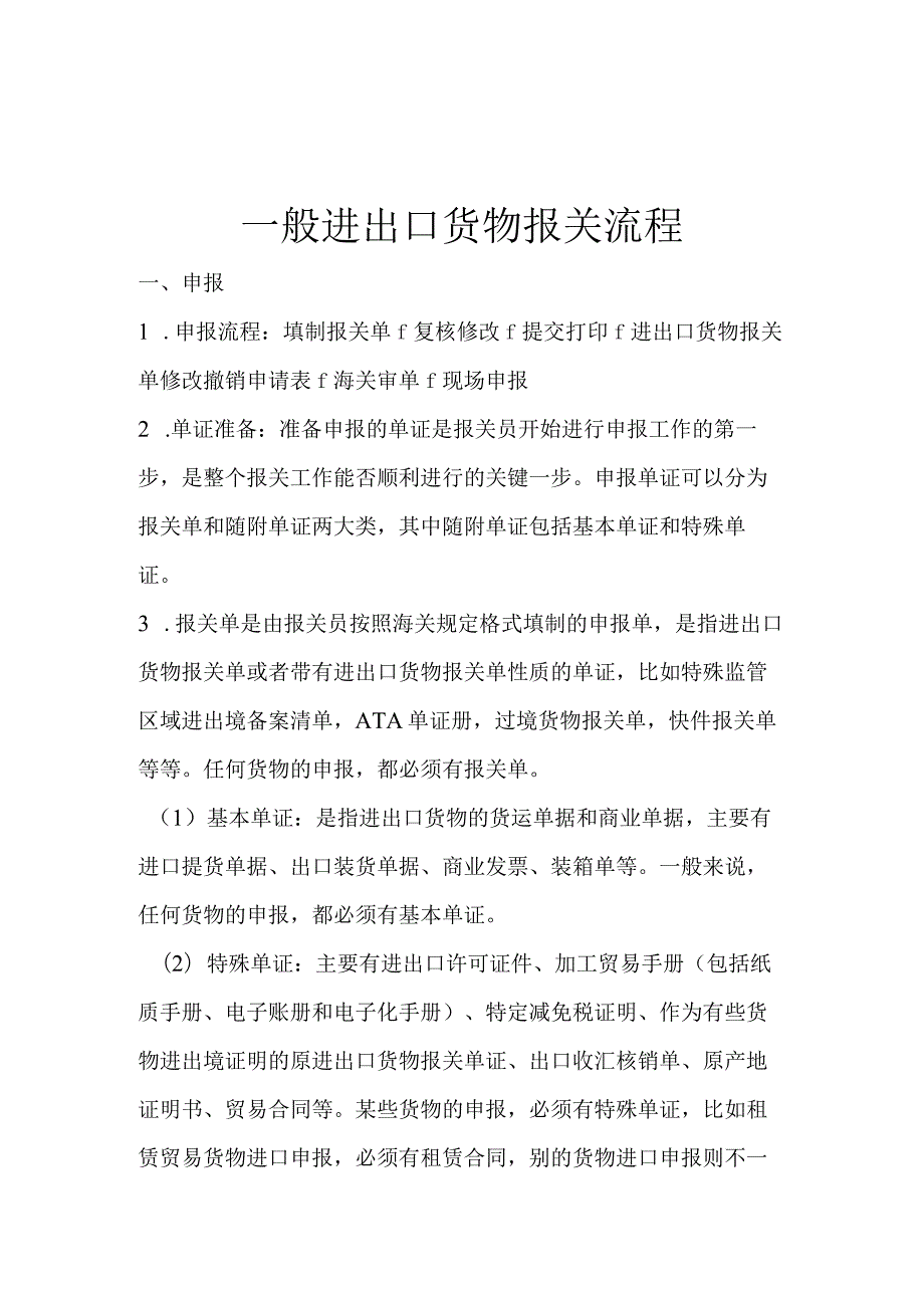 进出口货物报关流程进出口货物报关的主要流程分四步.docx_第2页