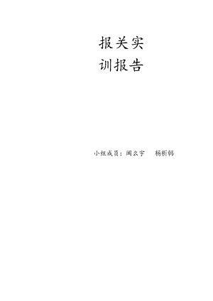 进出口货物报关流程进出口货物报关的主要流程分四步.docx