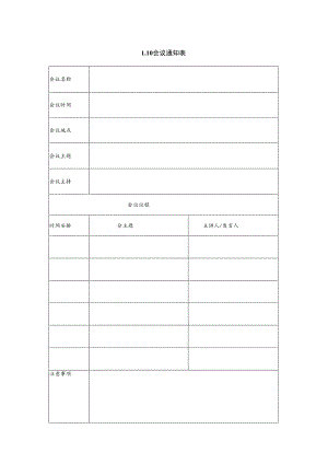 某企业会议通知表(doc 2页).docx