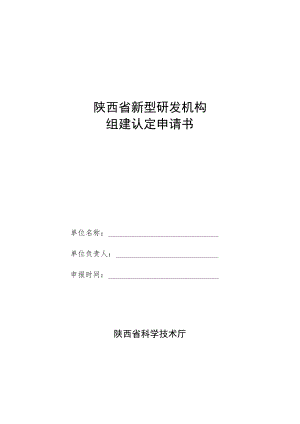 陕西省新型研发机构组建认定申请书.docx