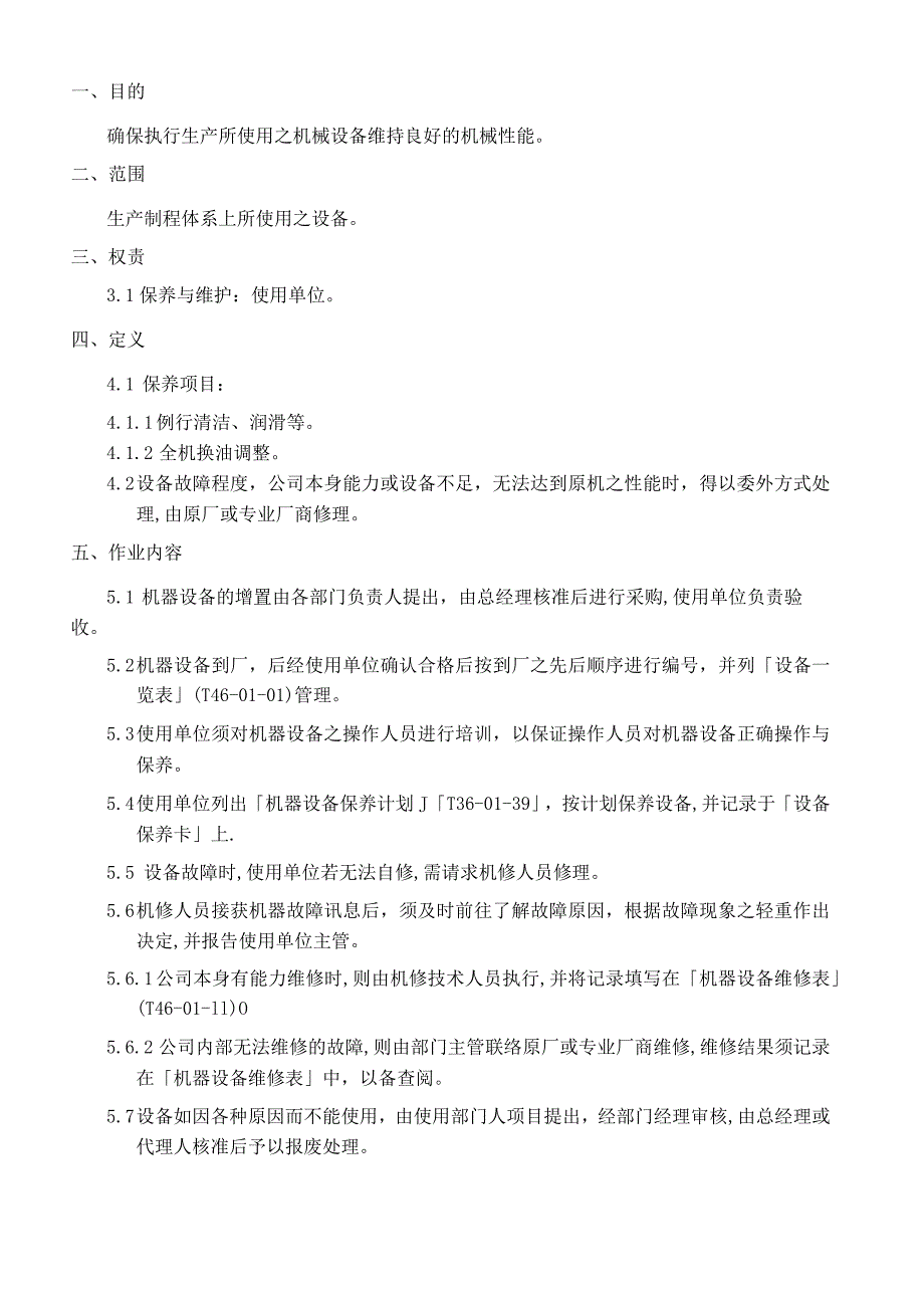 机械设备管制作业程序使生产设备保持良好状态.docx_第1页