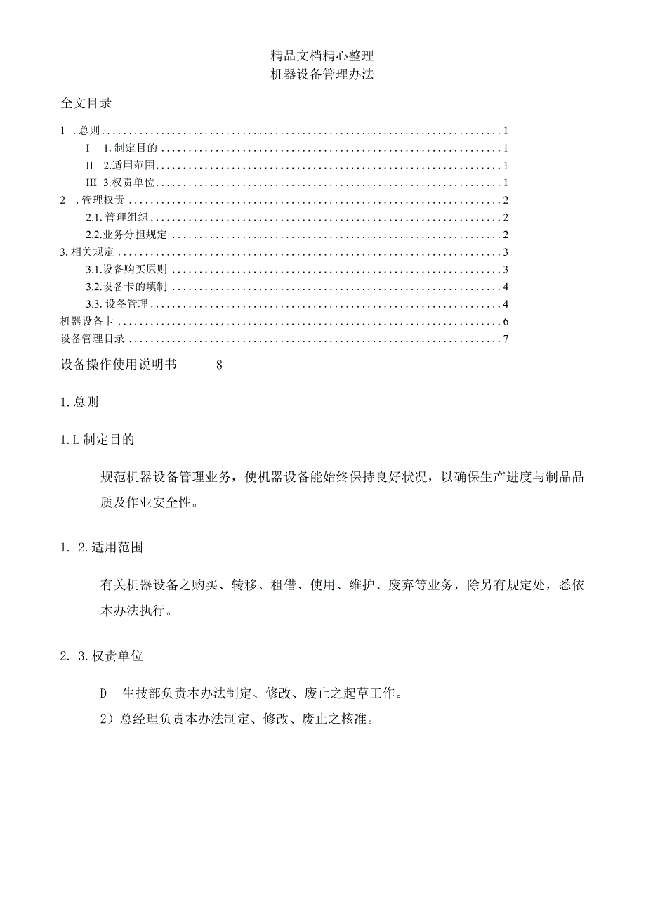 机械设备管制作业程序使生产设备保持良好状态.docx_第3页