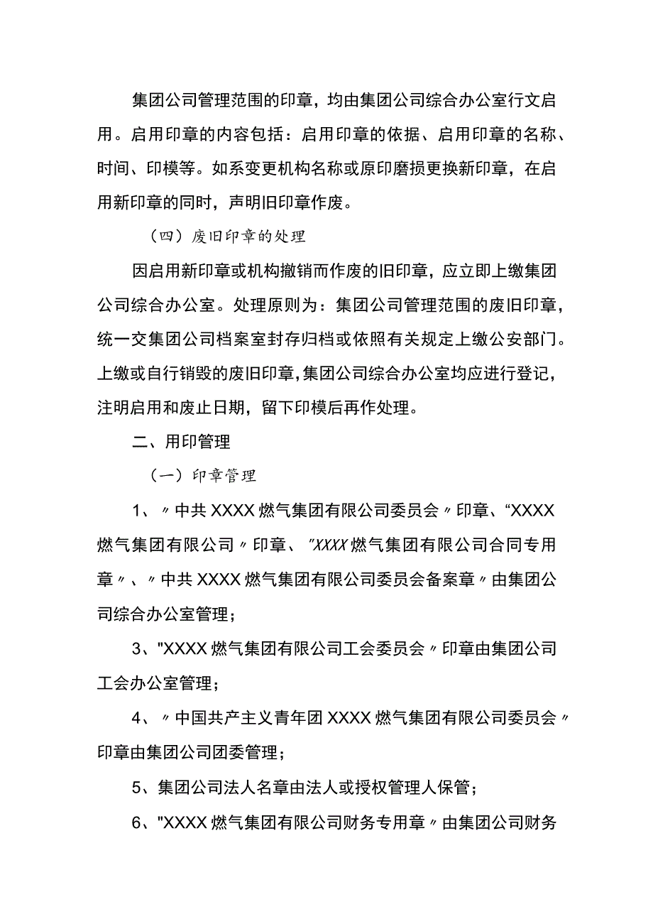 燃气集团有限公司印鉴管理办法1.docx_第2页