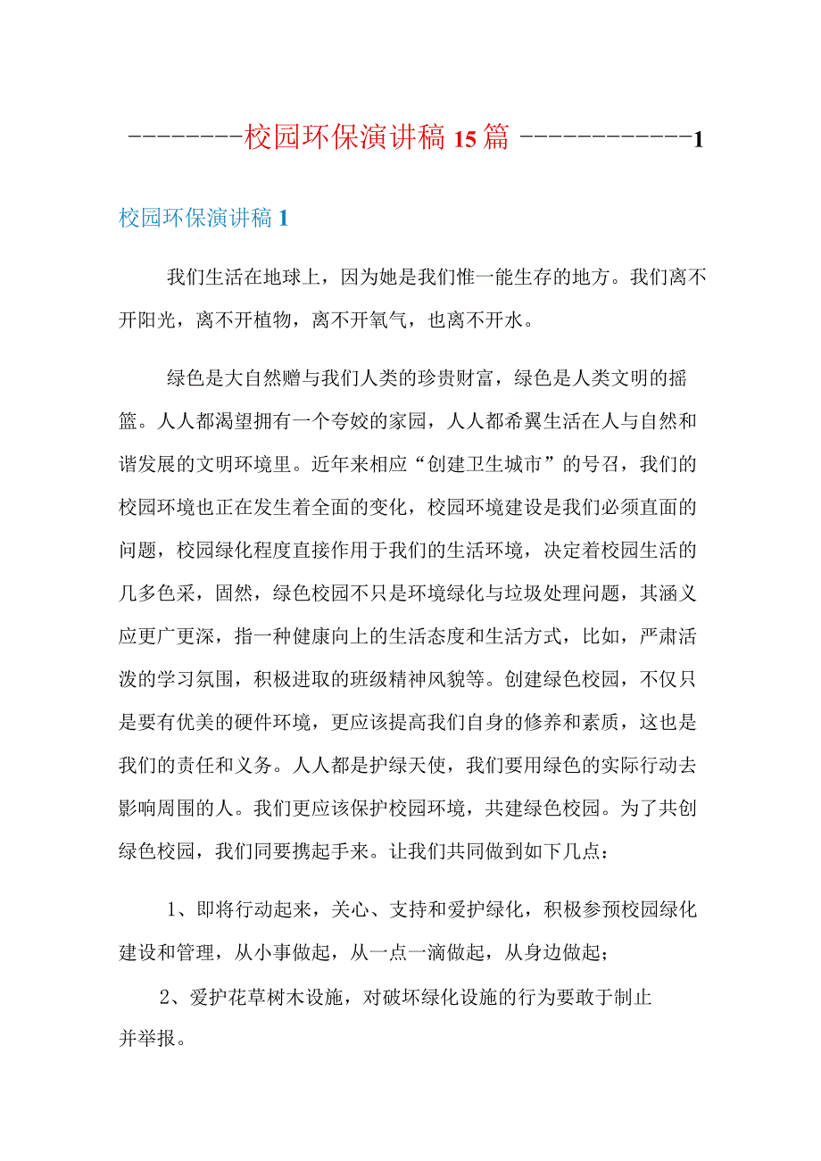 校园环保演讲稿15篇.docx_第1页