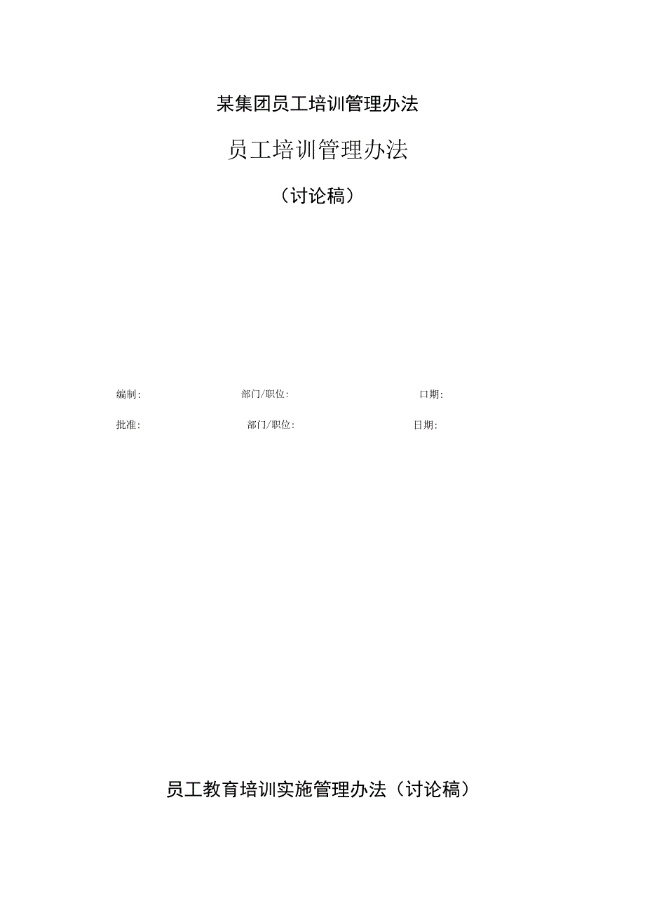 某集团员工培训管理办法.docx_第1页