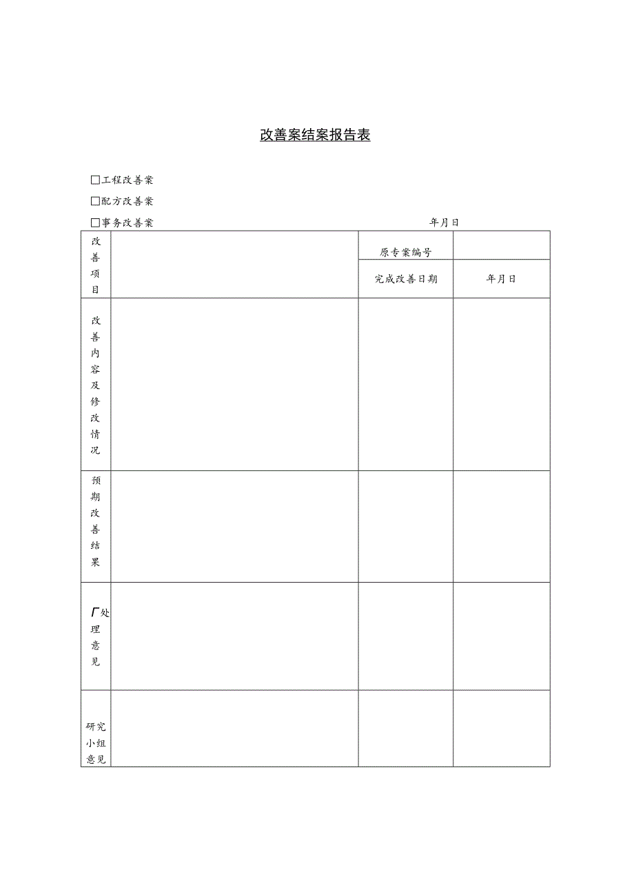 某企业改善案结案报告表(doc 2页).docx_第1页