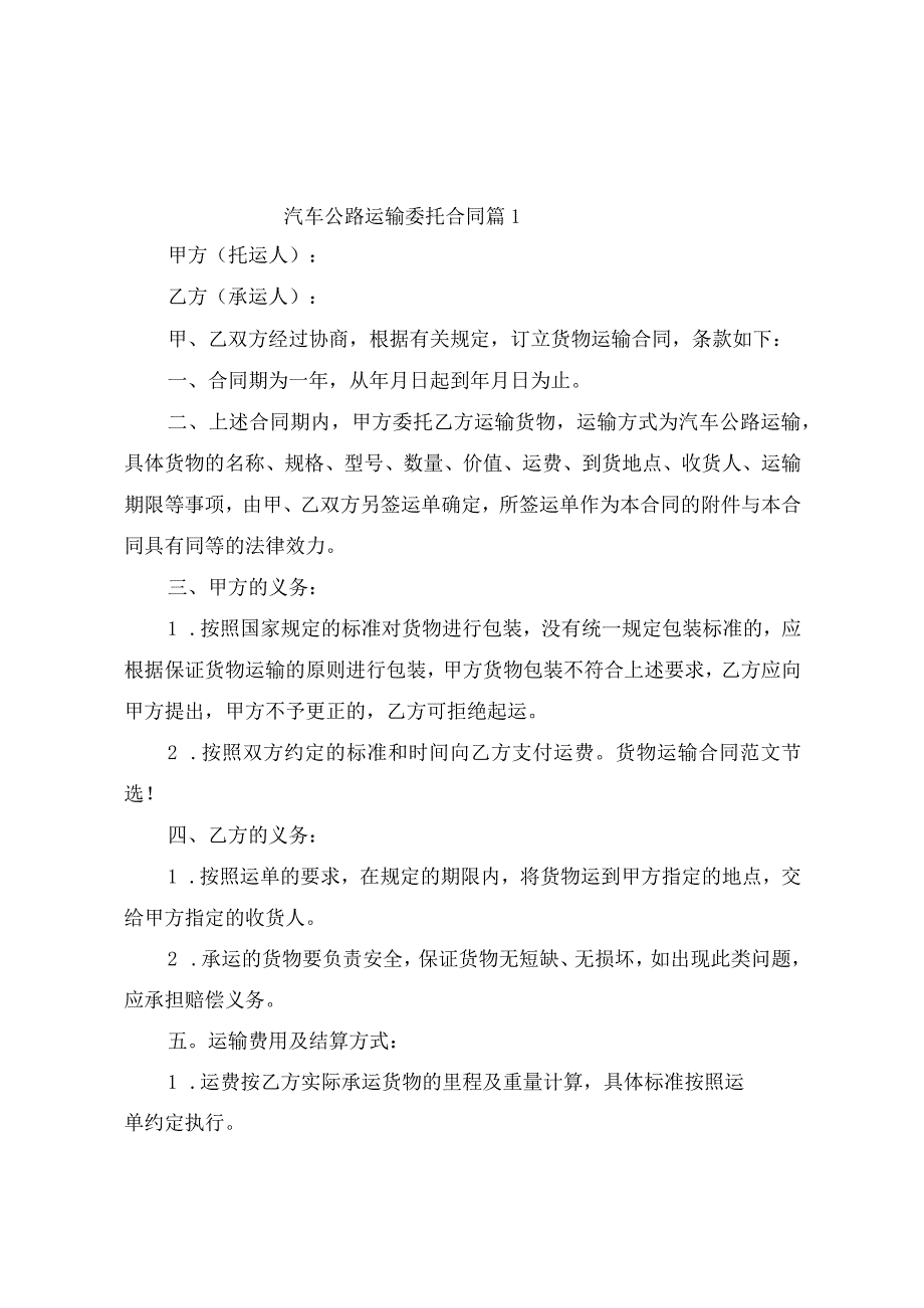 汽车公路运输委托合同（精选10篇）.docx_第1页