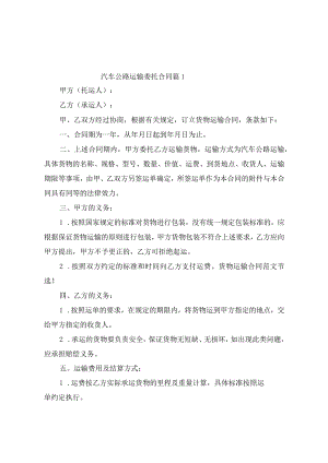 汽车公路运输委托合同（精选10篇）.docx