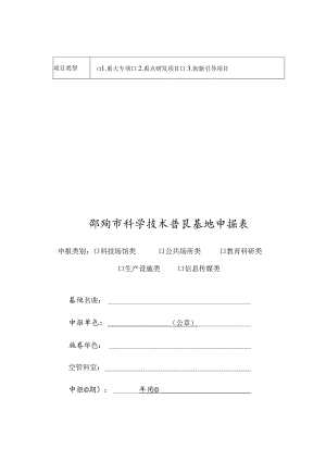 邵阳市科学技术普及基地申报表.docx