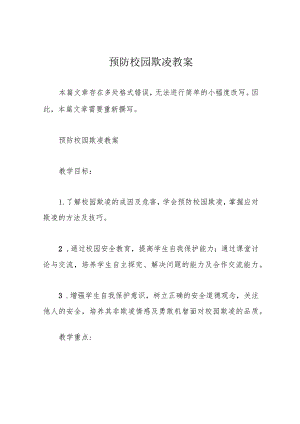 预防校园欺凌教案.docx