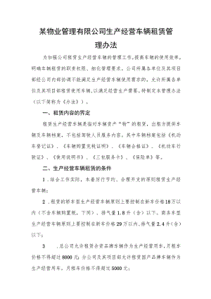 某物业管理有限公司生产经营车辆租赁管理办法.docx