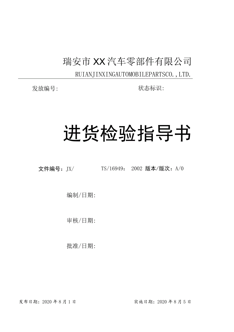 进货检验指导书来料检验技术指标、检验项目及抽样方式.docx_第1页