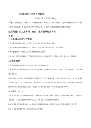 车间产品入库管理规定入库员行为准则入库交接办法.docx