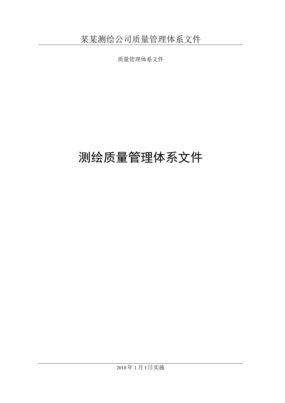 某某测绘公司质量管理体系文件.docx_第1页