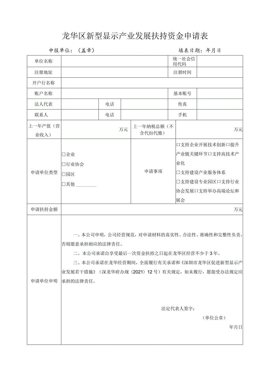 深圳市龙华区新型显示产业发展扶持资金申请表.docx_第1页