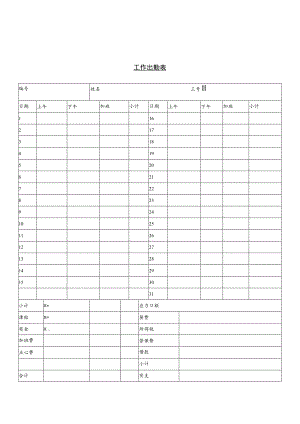 某企业工作出勤表(doc 2页).docx