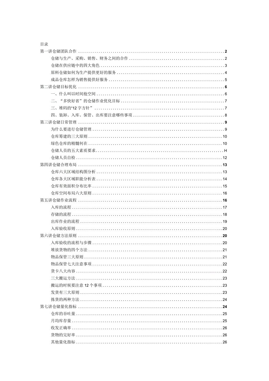 精品仓储管理培训教材涵盖仓库管理各方面的知识.docx_第1页