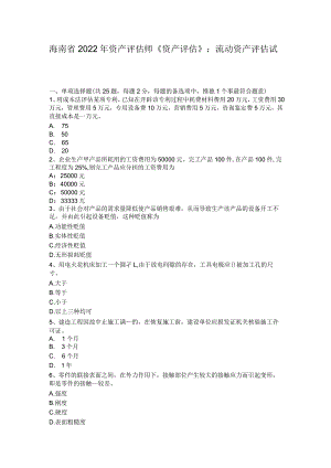 海南省2022年资产评估师《资产评估》：流动资产评估试题.docx