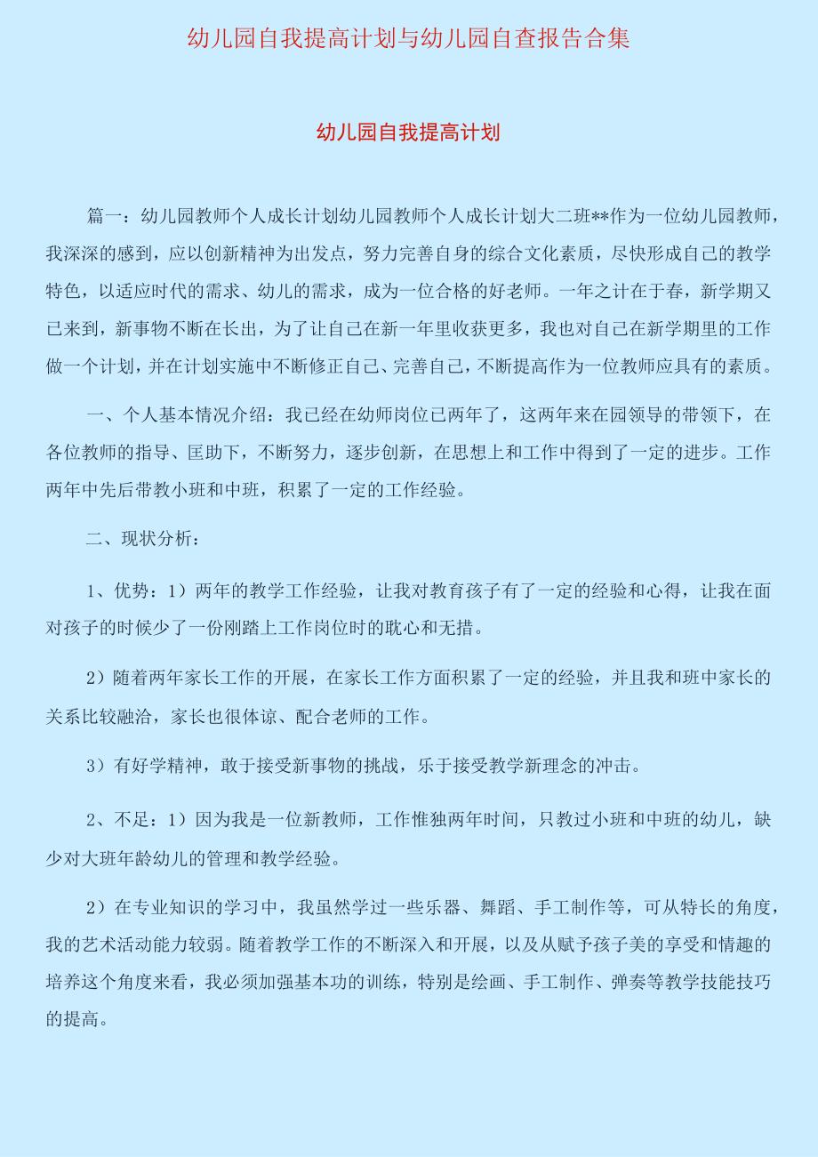 幼儿园自我提高计划与幼儿园自查报告合集.docx_第1页