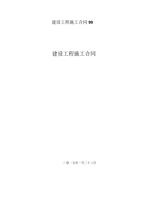 建设工程施工合同99.docx