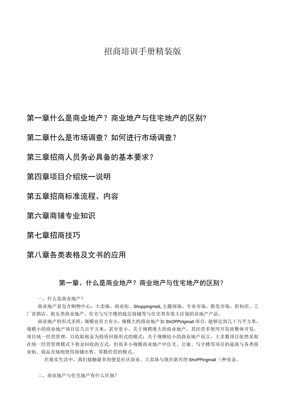 招商培训手册精装版.docx_第1页