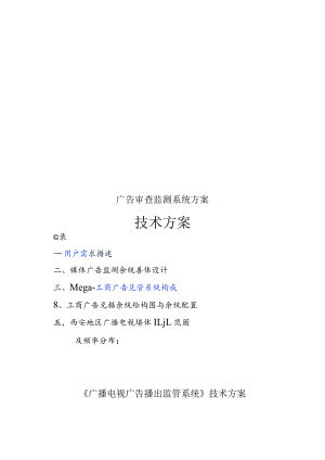 广告审查监测系统方案.docx