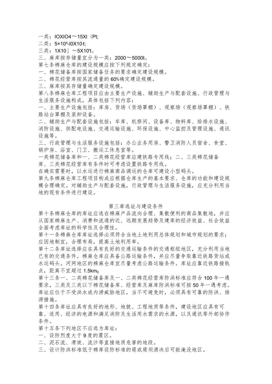 棉麻仓库建设标准条文说明棉麻仓库标准化建设实施方案.docx_第2页