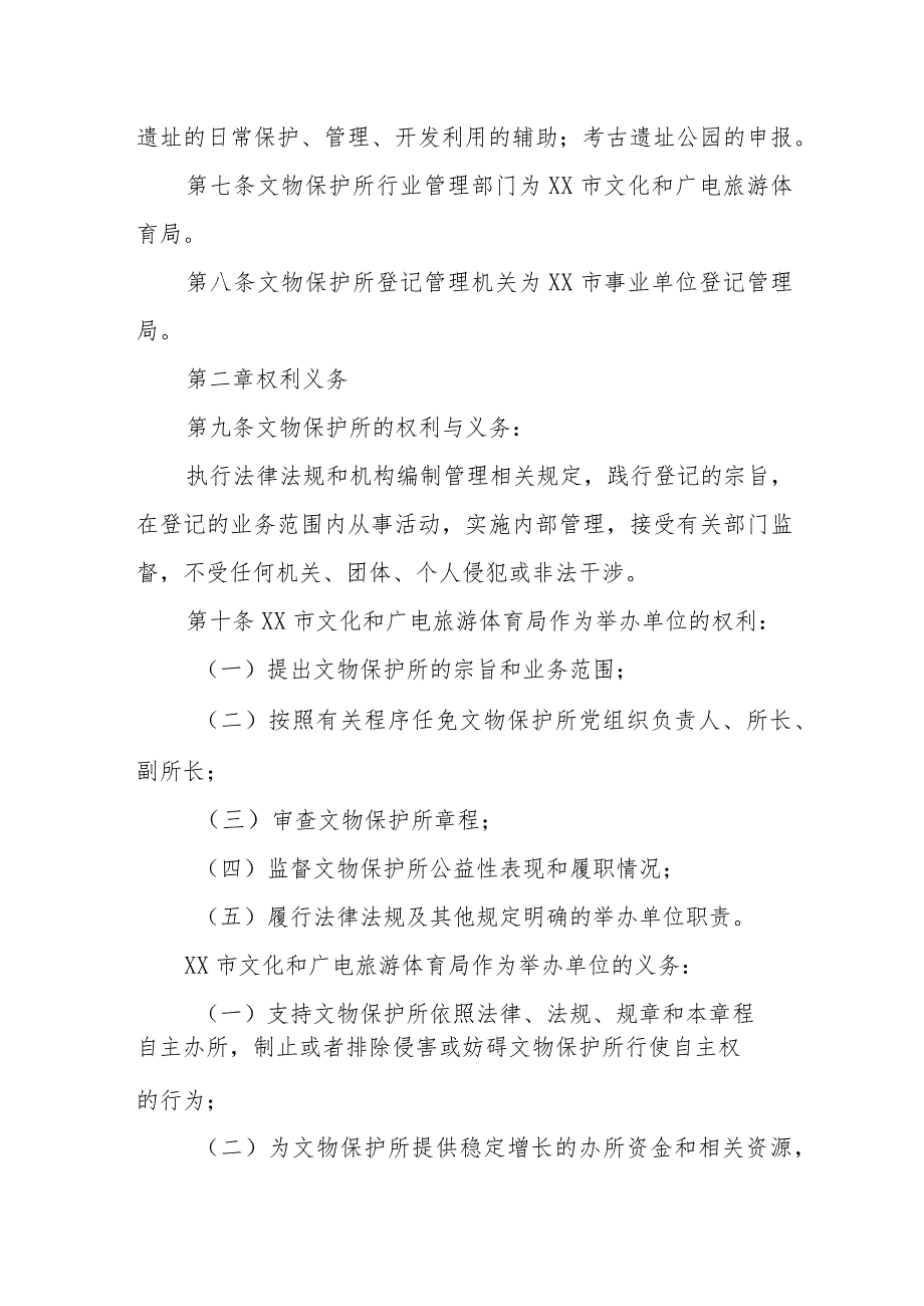 文物保护所章程.docx_第2页