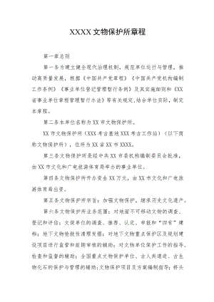 文物保护所章程.docx