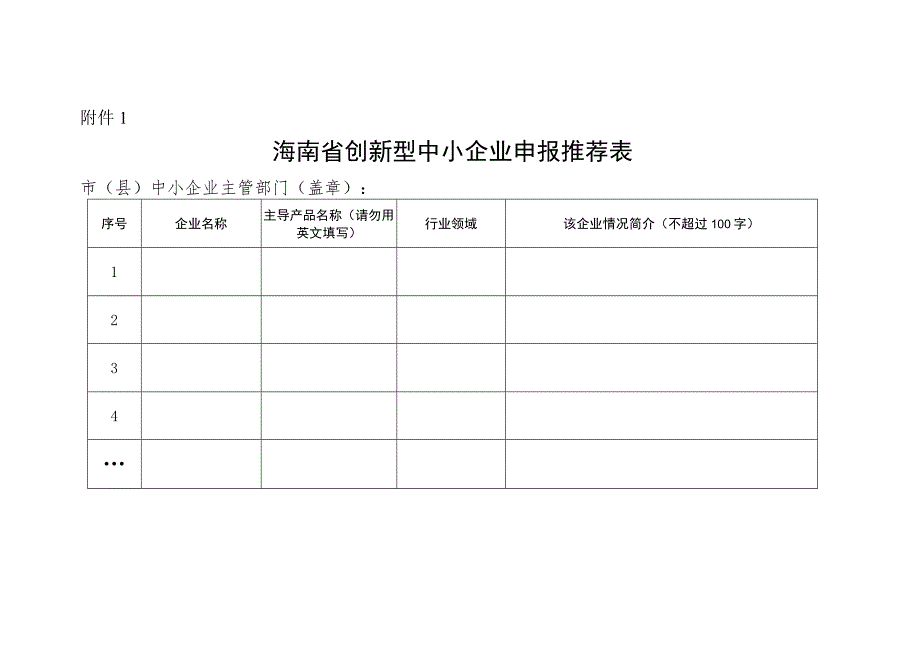 海南省创新型中小企业申报推荐表.docx_第1页