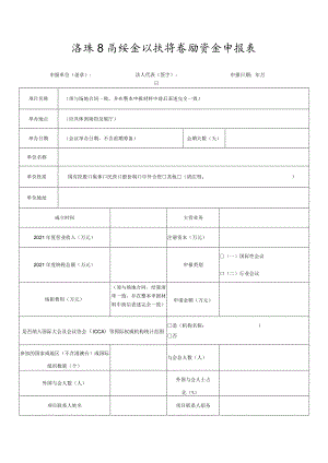 海珠区高端会议扶持奖励资金申报表.docx