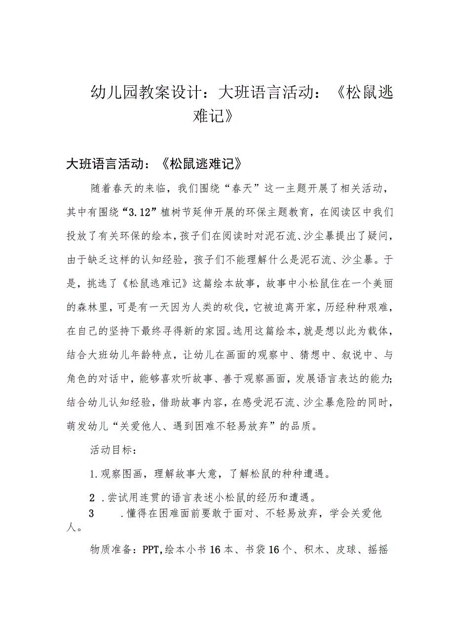 幼儿园教案设计：大班语言活动：《松鼠逃难记》.docx_第1页