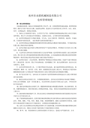 机械厂仓库管理制度仓库工作流程与仓管员岗位职责.docx