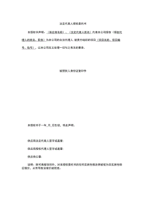 法定代表人授权委托书（格式）.docx