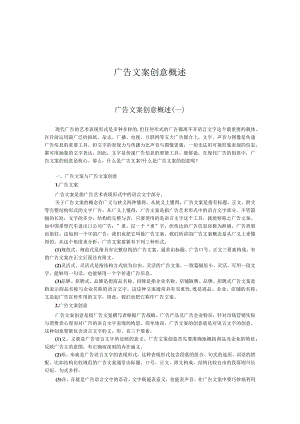 广告文案创意概述.docx